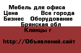 Мебель для офиса › Цена ­ 2 000 - Все города Бизнес » Оборудование   . Брянская обл.,Клинцы г.